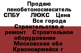 Продаю пенобетоносмеситель СПБУ-250 ЛЮКС › Цена ­ 160 000 - Все города Строительство и ремонт » Строительное оборудование   . Московская обл.,Красноармейск г.